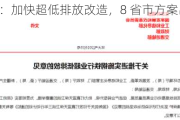 钢铁行业：加快超低排放改造，8 省市方案出炉