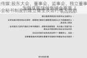 无线传媒:股东大会、董事会、监事会、独立董事、董事会秘书制度的建立健全及运行情况说明