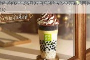 奈雪的茶(02150)6月27日斥资约92.47万港元回购44.5万股