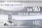 永艺股份：公司于4月中旬推出旗舰新品Flow360 截至目前订单量已超过7000单