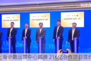 国联上海金融运营中心揭牌 216亿合作项目签约