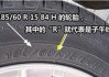 轮胎规格235/55 R19代表什么意思？