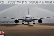 波音：未交付 787 梦想飞机机身紧固件检查中