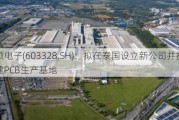 依顿电子(603328.SH)：拟在泰国设立新公司并投资新建PCB生产基地