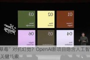 用“草莓”对抗幻觉？OpenAI新项目隐含人工智能升级关键线索