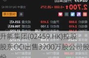 升能集团(02459.HK)控股股东OCI出售3200万股公司股份