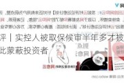 每经热评｜实控人被取保候审半年多才披露 中青宝不能如此蒙蔽投资者