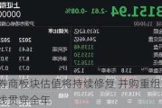 券商板块估值将持续修复 并购重组主线贯穿全年