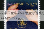 利福中国盘中异动 早盘急速跳水5.00%报0.760港元