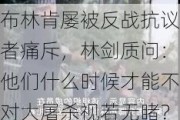 布林肯屡被反战抗议者痛斥，林剑质问：他们什么时候才能不对大屠杀视若无睹？