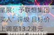 星展：予联想集团“买入”评级 目标价上调至13.2港元