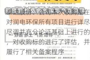 泰达股份：公司本次收购是在对润电环保所有项目进行详尽尽调并充分论证基础上进行的，对收购标的进行了评估，并履行了相关备案程序