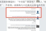 美国媒体爆猛料！“中本聪”就是他？当事人“有点慌”：不是我，说我有几十亿美元比特币有危险