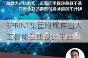 EPRINT集团附属推出人工智能在线设计平台