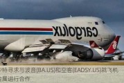 沙特寻求与波音(BA.US)和空客(EADSY.US)就飞机金属进行合作