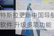 特斯拉更新中国导航软件 升级多项功能