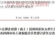 广发证券保荐致欧科技IPO项目质量评级D级 排队周期较长 实际募资金额大幅缩水