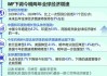 IMF在国际金融中的作用是什么？这种作用如何影响全球经济稳定？