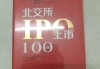 北交所：30 家受理 IPO 企业，九成以上为制造企业