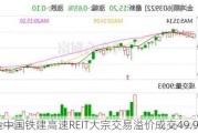 国金中国铁建高速REIT大宗交易溢价成交49.90万股