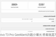 vivo T3 Pro Geekbench跑分曝光 搭载骁龙7 Gen3