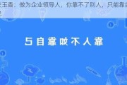 关玉香：做为企业领导人，你靠不了别人，只能靠自己