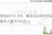 邦基科技(603151.SH)：截至2024年5月20日，公司股东人数为10191人