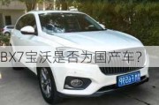 BX7宝沃是否为国产车？