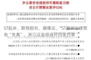 ST起步、联翔股份、康隆达、*ST富润业绩预告“失真”，浙江证监局连开四张罚单