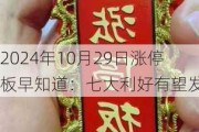 2024年10月29日涨停板早知道：七大利好有望发酵