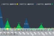 川能动力：公司风电业务的电力消纳情况好 不存在弃风弃电的情况