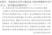 鼎信通讯：控股股东及部分董监高人员计划增持不低于1200万元，且不超过2000万元