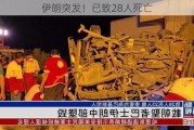 伊朗突发！已致28人死亡