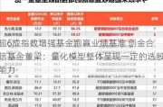 超6成指数增强基金跑赢业绩基准 创金合信基金董梁：量化模型整体呈现一定的选股能力