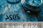 益生股份：6 月父母代鸡苗报价 55 元/套，种猪销售收入大增