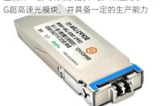 金百泽：公司有相关技术与产品应用于400G超高速光模块，并具备一定的生产能力