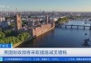 英国新财相称上届政府留下220亿英镑亏空，年内将公布补漏措施