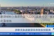 英国新财相称上届政府留下220亿英镑亏空，年内将公布补漏措施