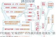 FTC将对“盯梢定价”行为展开调查 称其为“阴暗的生态系统”