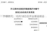 宁德时代：10月18日召开业绩说明会