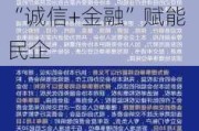 渤海银行定制“津诚信商伙伴成长计划” 银证商同心聚力以“诚信+金融”赋能民企