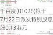 千百度(01028)拟于7月22日派发特别股息每股0.13港元