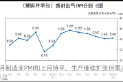 6月制造业PMI和上月持平，生产继续扩张但需求不足