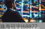 珠海冠宇(688772.SH)：将为GM开发和供应12V汽车低压锂电池