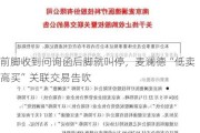 前脚收到问询函后脚就叫停，麦澜德“低卖高买”关联交易告吹