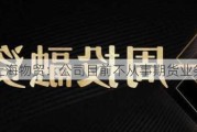 上海物贸：公司目前不从事期货业务