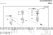 奇骏右前减震异响如何解决？异响原因有哪些可能性？