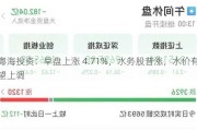 粤海投资：早盘上涨 4.71%，水务股普涨，水价有望上调