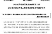 ST围海违规信披被罚，索赔条件发生变化