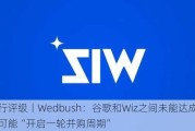 大行评级丨Wedbush：谷歌和Wiz之间未能达成交易可能“开启一轮并购周期”